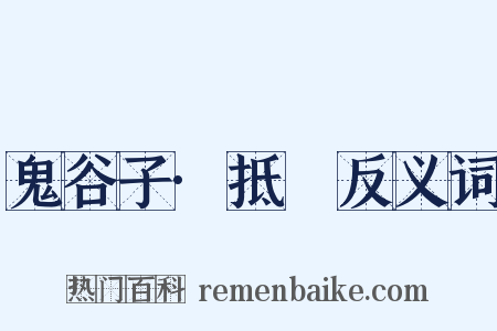鬼谷子·抵巇反义词是什么意思的图片